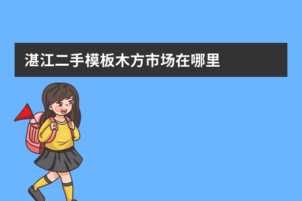 湛江二手模板木方市场在哪里