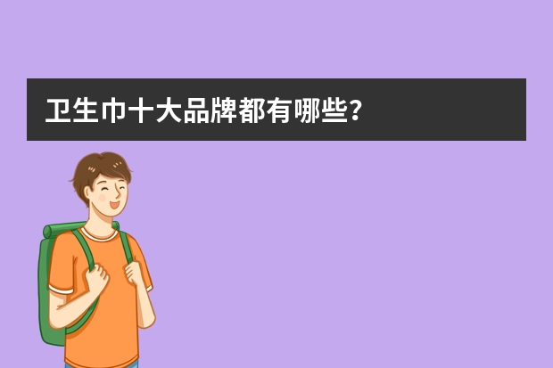 卫生巾十大品牌都有哪些？