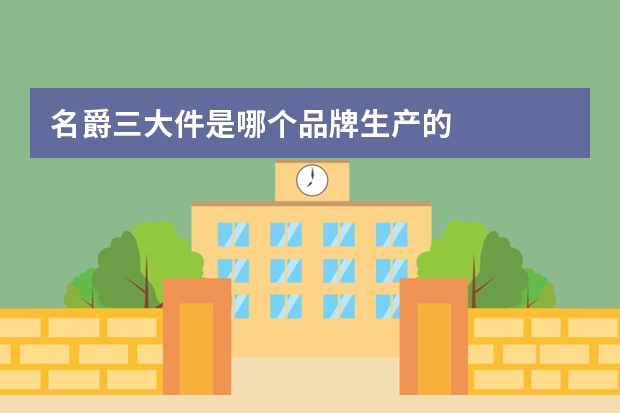 名爵三大件是哪个品牌生产的
