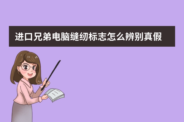 进口兄弟电脑缝纫标志怎么辨别真假