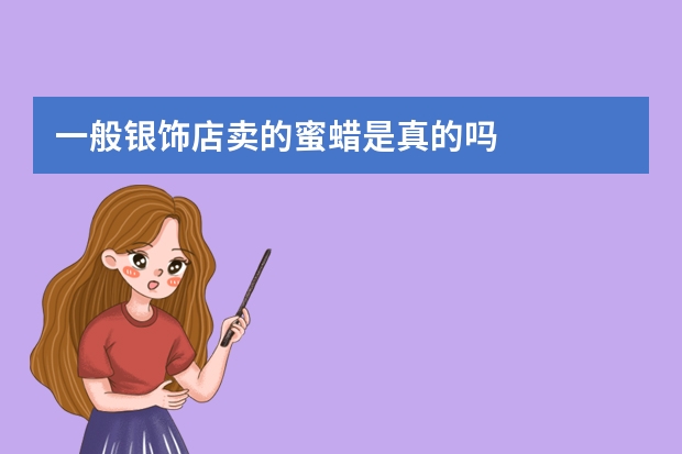 一般银饰店卖的蜜蜡是真的吗