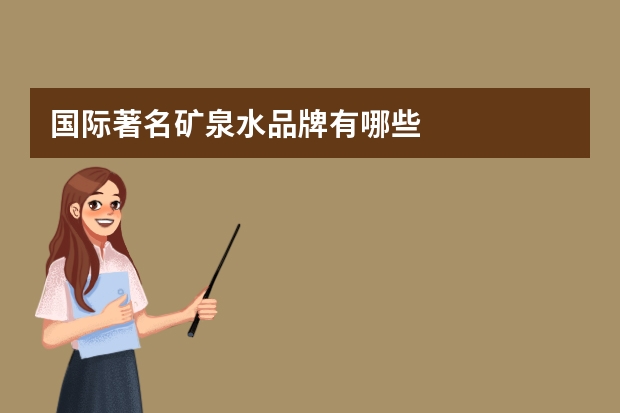 国际著名矿泉水品牌有哪些