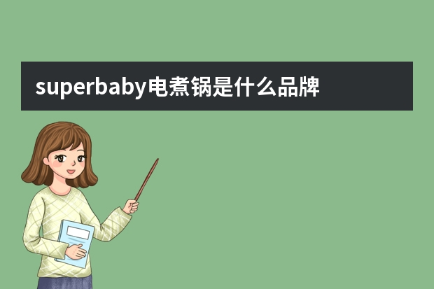 superbaby电煮锅是什么品牌