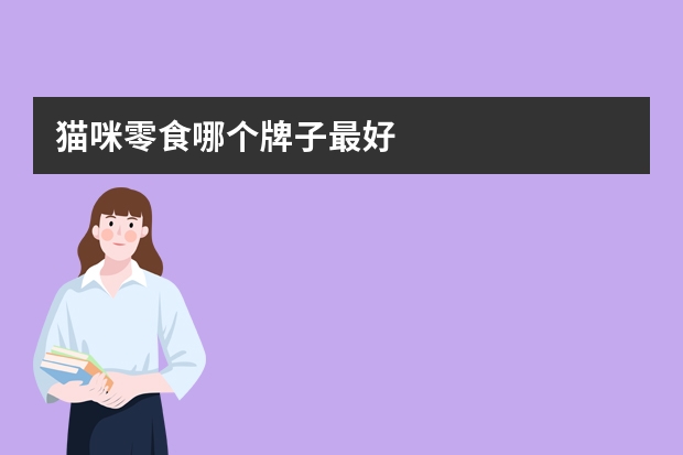 猫咪零食哪个牌子最好