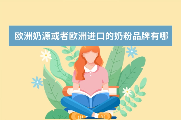 欧洲奶源或者欧洲进口的奶粉品牌有哪些