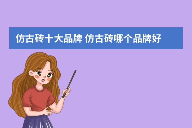 仿古砖十大品牌 仿古砖哪个品牌好