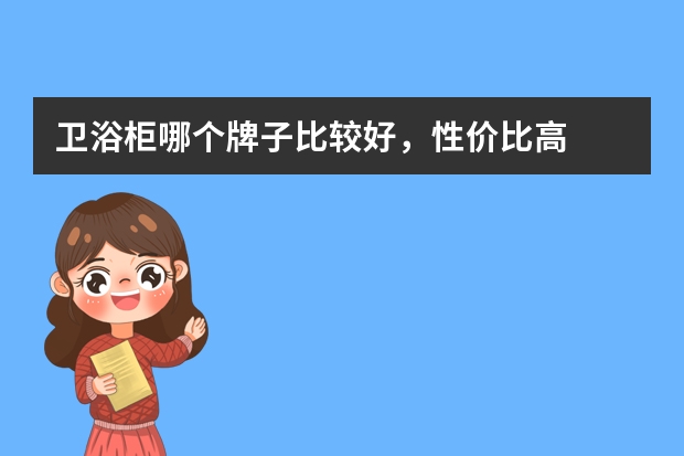 卫浴柜哪个牌子比较好，性价比高