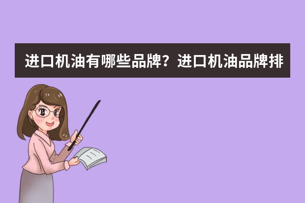 进口机油有哪些品牌?进口机油品牌排行榜