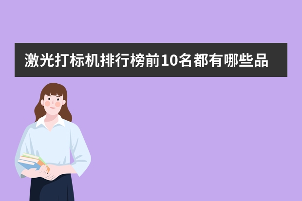 激光打标机排行榜前10名都有哪些品牌