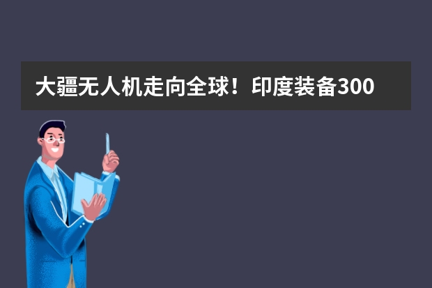 大疆无人机走向全球！印度装备3000架，刚想着用本土国产替换（印度初创公司首次用无人机演示迷你卫星发射）