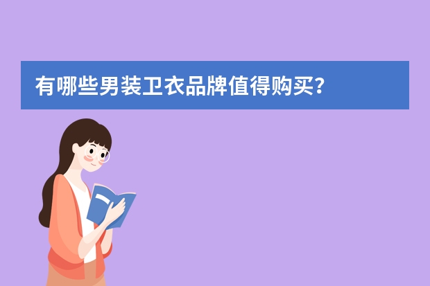有哪些男装卫衣品牌值得购买？