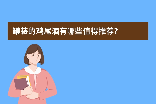 罐装的鸡尾酒有哪些值得推荐?