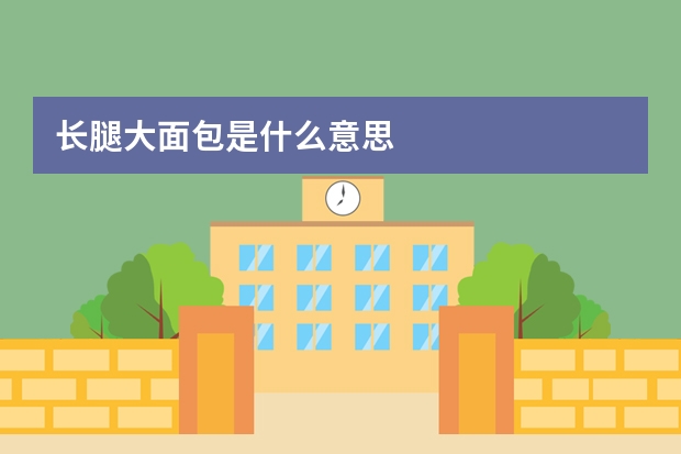 长腿大面包是什么意思