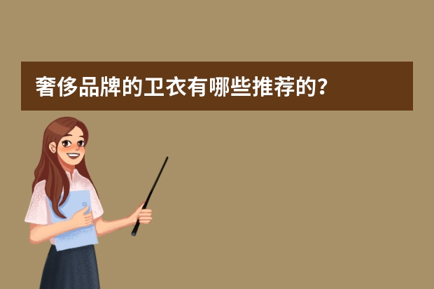 奢侈品牌的卫衣有哪些推荐的？