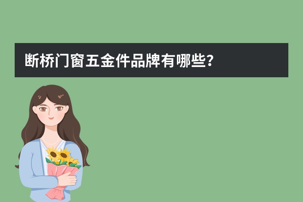 断桥门窗五金件品牌有哪些?
