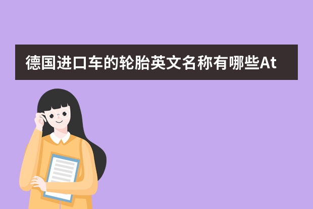 德国进口车的轮胎英文名称有哪些Atacana是什么牌子
