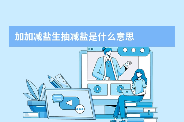 加加减盐生抽减盐是什么意思