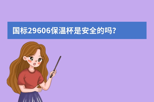 国标29606保温杯是安全的吗？