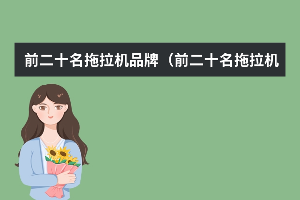 前二十名拖拉机品牌（前二十名拖拉机品牌）