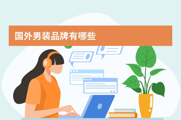 国外男装品牌有哪些