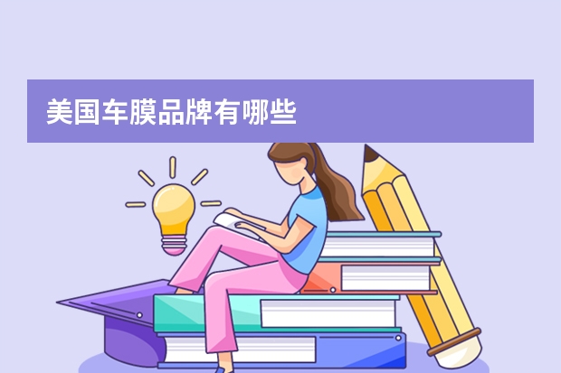 美国车膜品牌有哪些