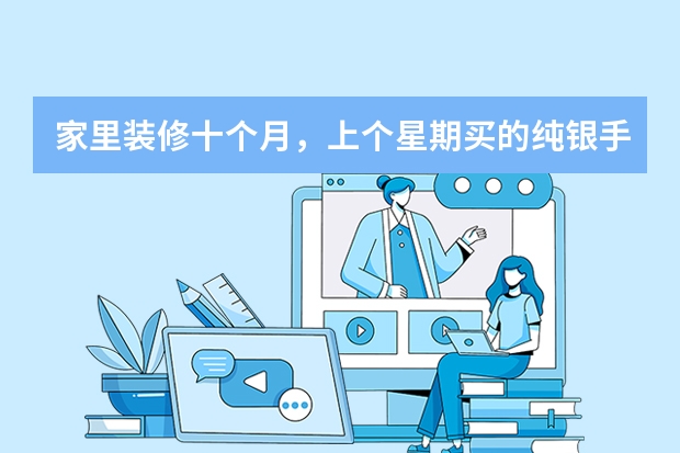 家里装修十个月,上个星期买的纯银手镯放在床头柜上变红色了,是什么情况?怎么办?