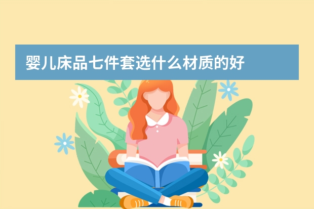 婴儿床品七件套选什么材质的好