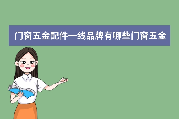 门窗五金配件一线品牌有哪些门窗五金配件品牌推荐