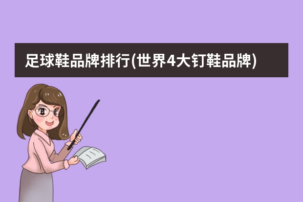 足球鞋品牌排行(世界4大钉鞋品牌) 十大公认最强足球鞋品牌