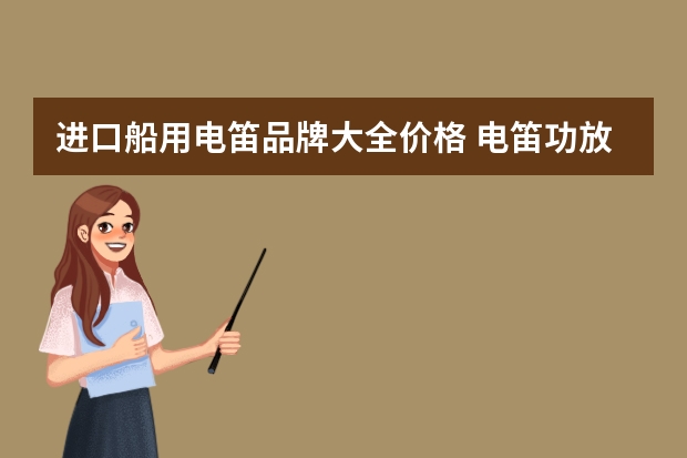 进口船用电笛品牌大全价格 电笛功放原理 船用电笛声音功放原理
