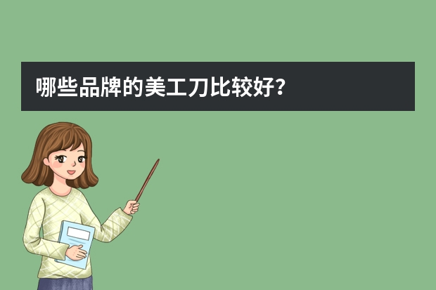 哪些品牌的美工刀比较好？