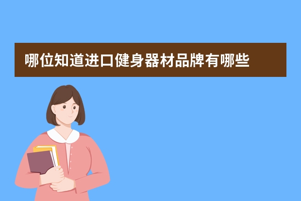 哪位知道进口健身器材品牌有哪些