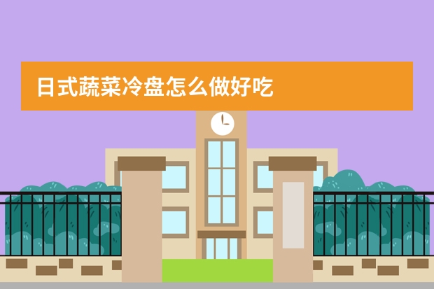 日式蔬菜冷盘怎么做好吃