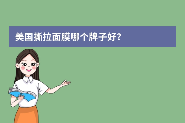 美国撕拉面膜哪个牌子好?