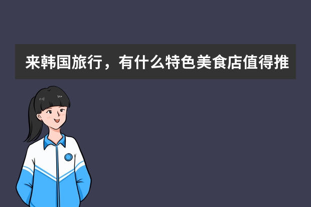 来韩国旅行，有什么特色美食店值得推荐？