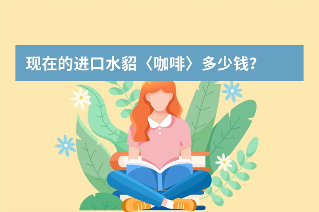 现在的进口水貂〈咖啡〉多少钱？