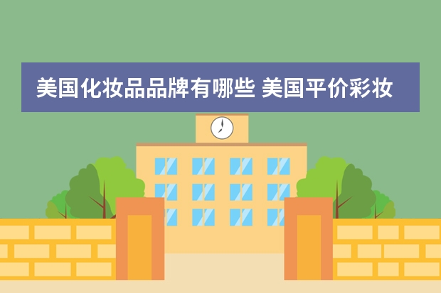 美国化妆品品牌有哪些 美国平价彩妆品牌