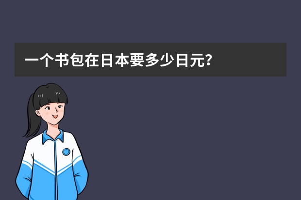 一个书包在日本要多少日元？