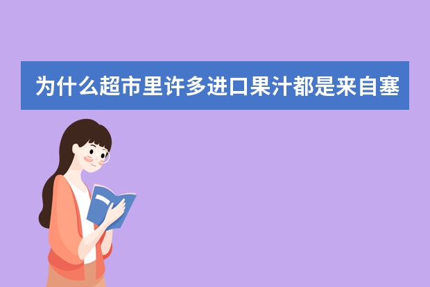 为什么超市里许多进口果汁都是来自塞浦路斯?