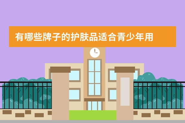 有哪些牌子的护肤品适合青少年用