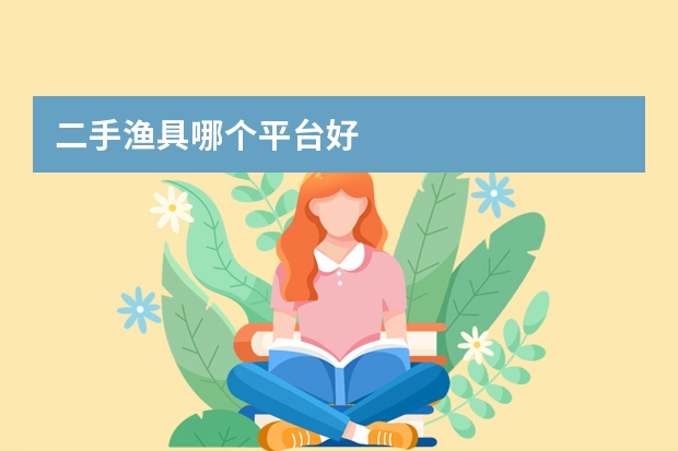 二手渔具哪个平台好