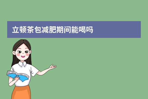 立顿茶包减肥期间能喝吗