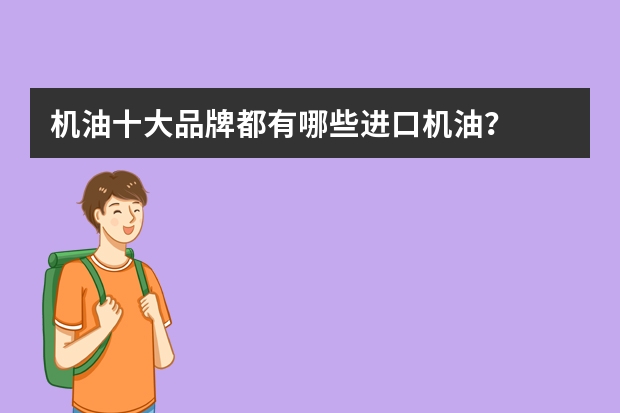 机油十大品牌都有哪些进口机油？
