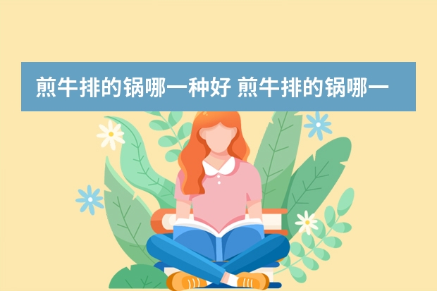 煎牛排的锅哪一种好 煎牛排的锅哪一种比较好呢