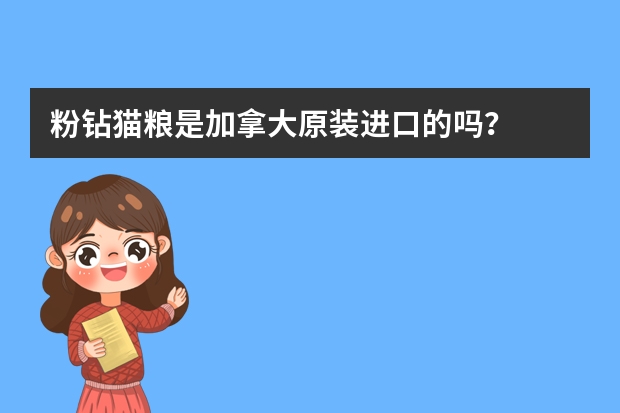 粉钻猫粮是加拿大原装进口的吗？