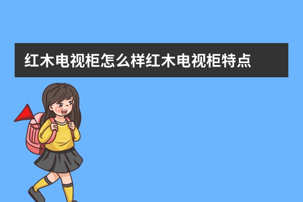 红木电视柜怎么样红木电视柜特点