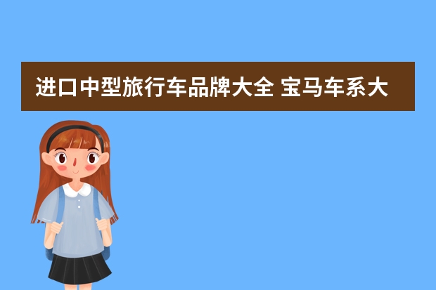 进口中型旅行车品牌大全 宝马车系大全
