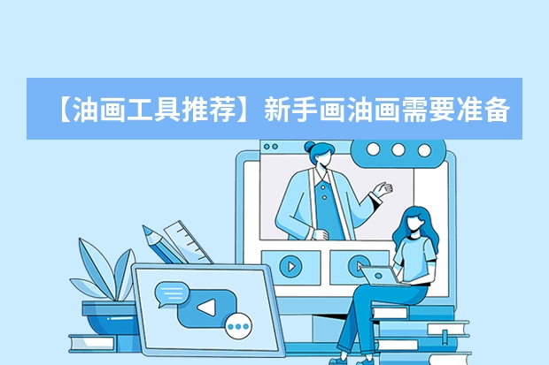【油画工具推荐】新手画油画需要准备哪些工具 油画入门工具大全