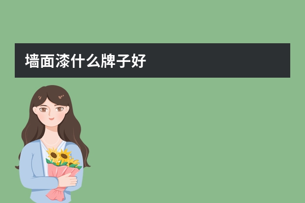 墙面漆什么牌子好