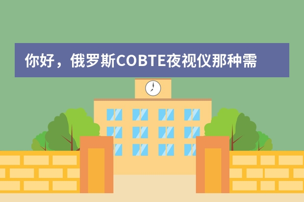 你好，俄罗斯COBTE夜视仪那种需要看屏幕才能看见夜间的东西吗